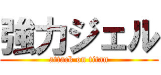 強力ジェル (attack on titan)