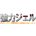 強力ジェル (attack on titan)