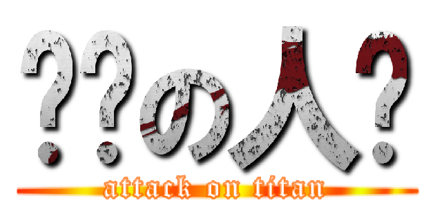 变态の人类 (attack on titan)