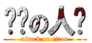 变态の人类 (attack on titan)