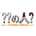 变态の人类 (attack on titan)