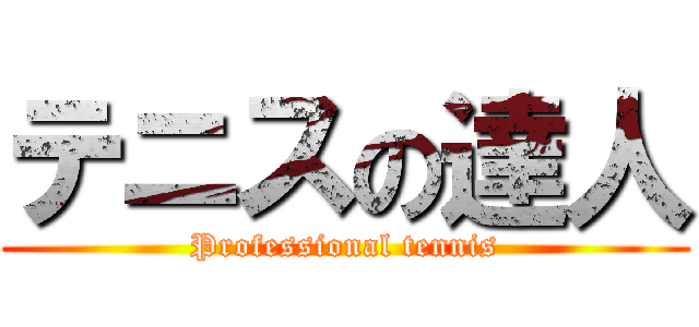 テニスの達人 (Professional tennis)