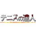 テニスの達人 (Professional tennis)
