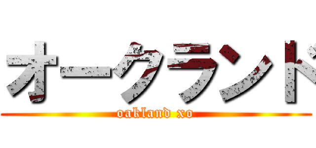 オークランド (oakland xo)
