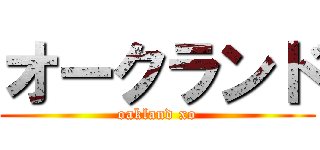 オークランド (oakland xo)