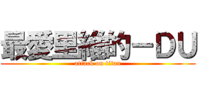 最愛里維的－ＤＵ (attack on titan)