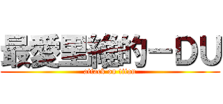 最愛里維的－ＤＵ (attack on titan)