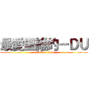 最愛里維的－ＤＵ (attack on titan)