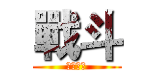 戰斗 (歡迎訂閱)