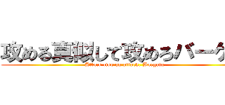 攻める真似して攻めろバーゲン (Attack like an attack, Bargain.)