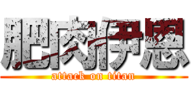 肥肉伊恩 (attack on titan)