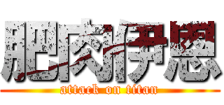 肥肉伊恩 (attack on titan)