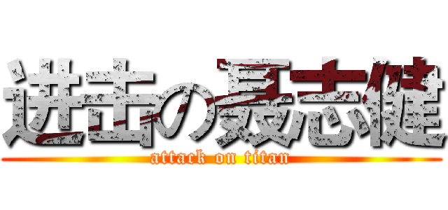 进击の聂志健 (attack on titan)