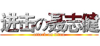 进击の聂志健 (attack on titan)