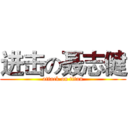 进击の聂志健 (attack on titan)