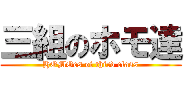 三組のホモ達 (HOMOes of third class)
