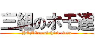 三組のホモ達 (HOMOes of third class)