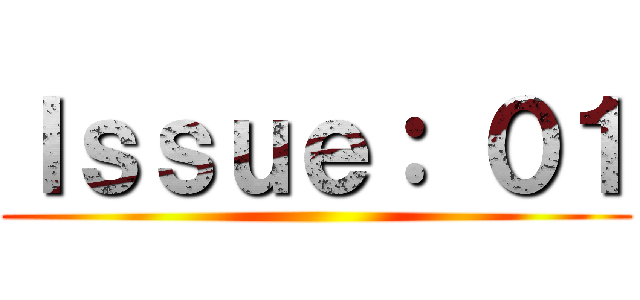 Ｉｓｓｕｅ： ０１ ()