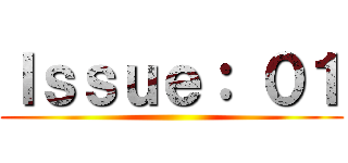 Ｉｓｓｕｅ： ０１ ()
