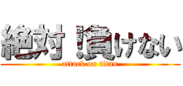 絶対！負けない (attack on titan)