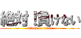 絶対！負けない (attack on titan)