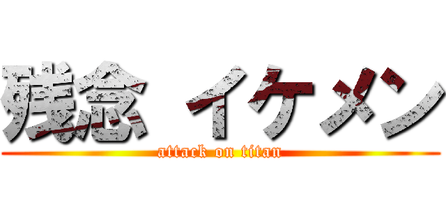 残念 イケメン (attack on titan)