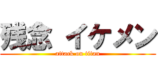 残念 イケメン (attack on titan)