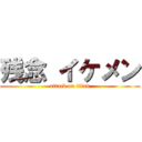 残念 イケメン (attack on titan)