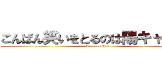 こんばん笑いをとるのは陽キャだけ。 (kooooooshikl)