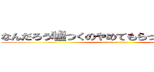 なんだろう嘘つくのやめてもらっていいですか？ (attack on titan)