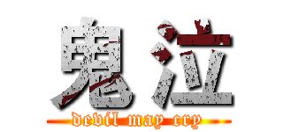 鬼 泣 (devil may cry)
