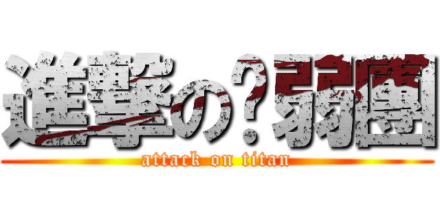 進撃の脑弱團 (attack on titan)
