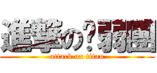 進撃の脑弱團 (attack on titan)