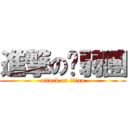 進撃の脑弱團 (attack on titan)