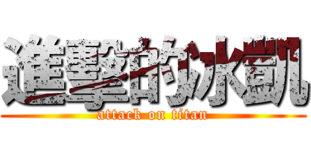 進擊的冰凱 (attack on titan)