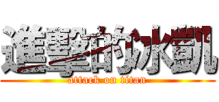 進擊的冰凱 (attack on titan)