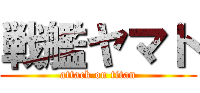 戦艦ヤマト (attack on titan)