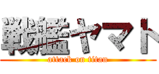 戦艦ヤマト (attack on titan)
