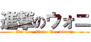 進撃のウォニ (I\'m Lee, Won - Hee victory)