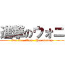 進撃のウォニ (I\'m Lee, Won - Hee victory)