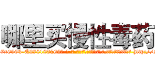 哪里买慢性毒药 (哪里买慢性毒药【电-186x2687x6963-Q278180069元-吉-药-业】我们做的是长期生意,靠的是老客户长期支持 http://sngk.net/eontyS
)