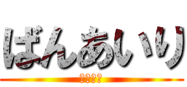 ばんあいり (とらまる)