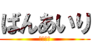 ばんあいり (とらまる)