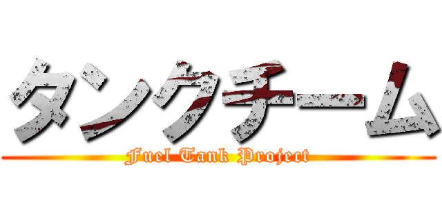 タンクチーム (Fuel Tank Project)
