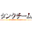 タンクチーム (Fuel Tank Project)