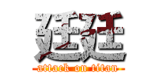 廷廷 (attack on titan)