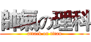 帥氣の理科 (attack on titan)