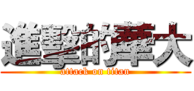 進擊的華大 (attack on titan)