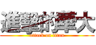 進擊的華大 (attack on titan)