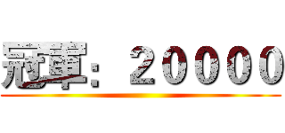 冠軍：２００００ ()